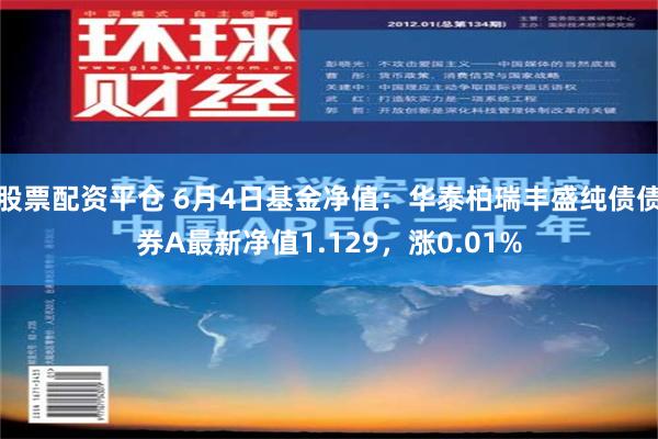 股票配资平仓 6月4日基金净值：华泰柏瑞丰盛纯债债券A最新净值1.129，涨0.01%