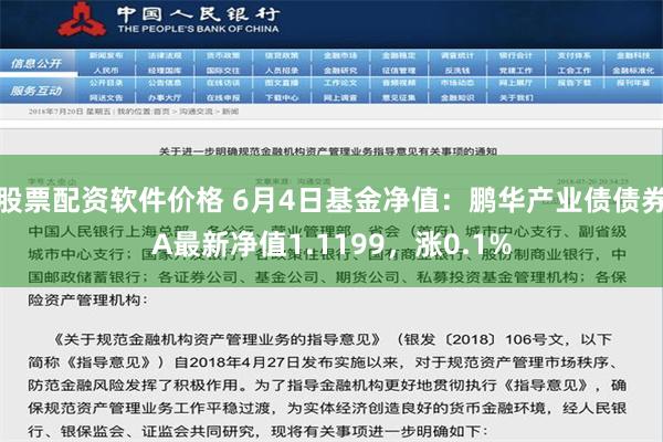 股票配资软件价格 6月4日基金净值：鹏华产业债债券A最新净值1.1199，涨0.1%