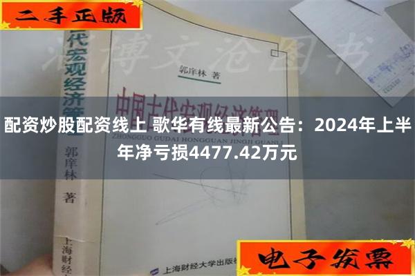 配资炒股配资线上 歌华有线最新公告：2024年上半年净亏损4477.42万元