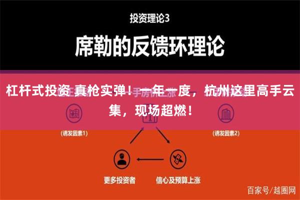 杠杆式投资 真枪实弹！一年一度，杭州这里高手云集，现场超燃！