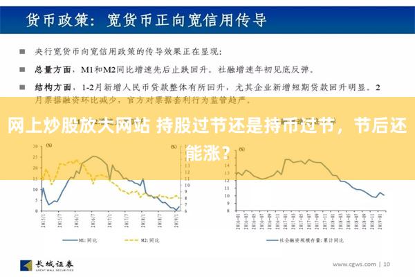 网上炒股放大网站 持股过节还是持币过节，节后还能涨？