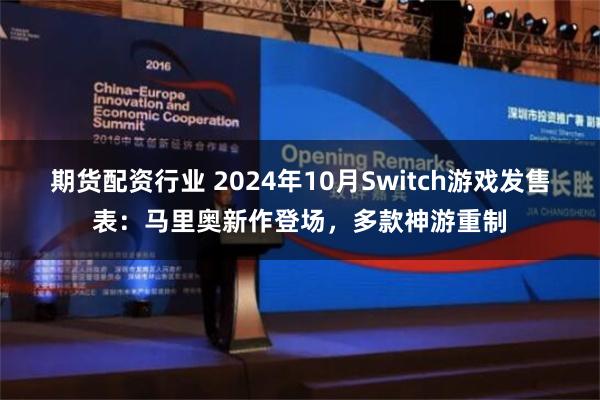 期货配资行业 2024年10月Switch游戏发售表：马里奥新作登场，多款神游重制