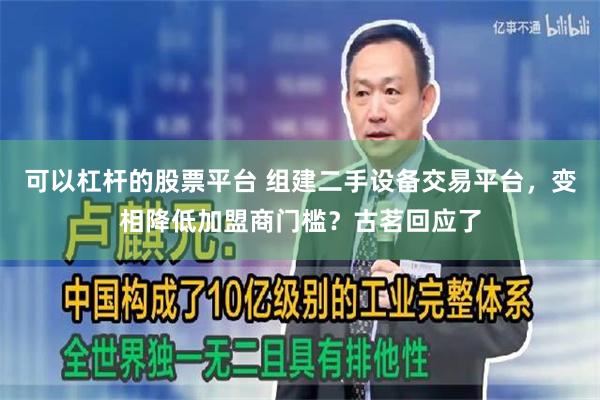 可以杠杆的股票平台 组建二手设备交易平台，变相降低加盟商门槛？古茗回应了