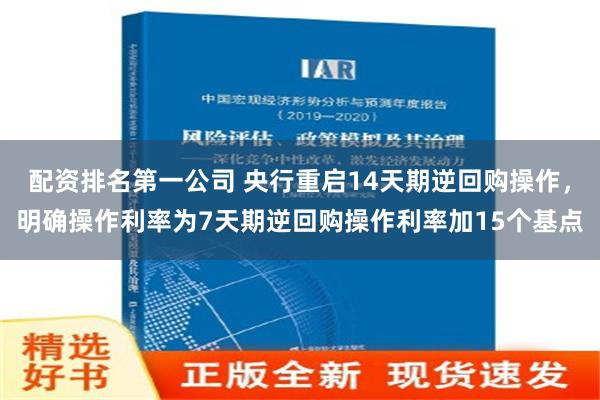 配资排名第一公司 央行重启14天期逆回购操作，明确操作利率为7天期逆回购操作利率加15个基点