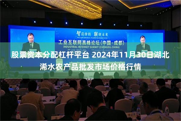 股票资本分配杠杆平台 2024年11月30日湖北浠水农产品批发市场价格行情