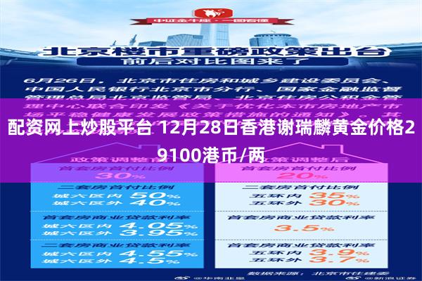 配资网上炒股平台 12月28日香港谢瑞麟黄金价格29100港币/两