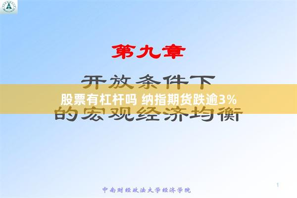 股票有杠杆吗 纳指期货跌逾3%