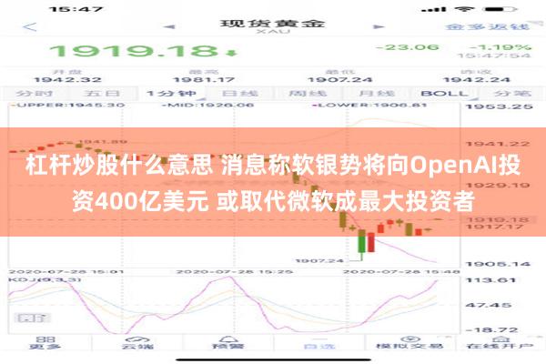 杠杆炒股什么意思 消息称软银势将向OpenAI投资400亿美元 或取代微软成最大投资者