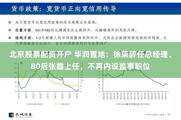 北京股票配资开户 华润置地：徐荣辞任总经理、80后张鑫上任，不再内设监事职位